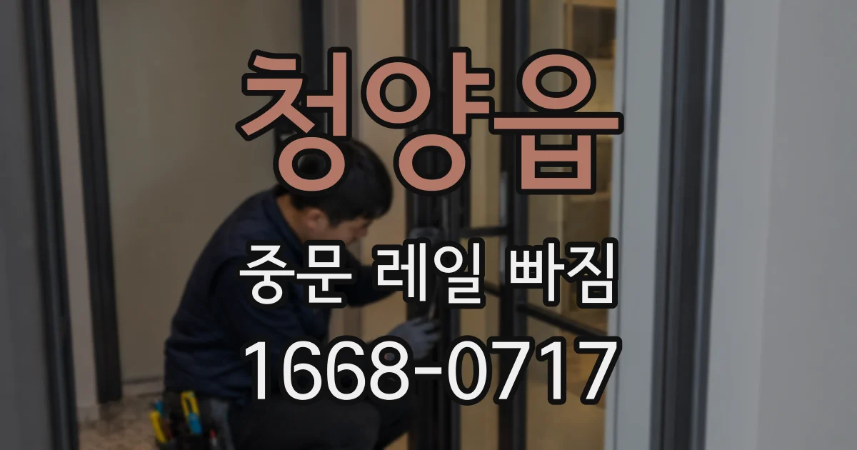 청양읍 중문 레일 빠짐