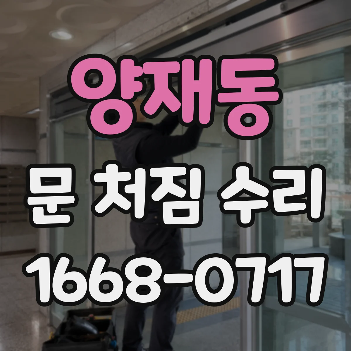 양재동 문 처짐 수리