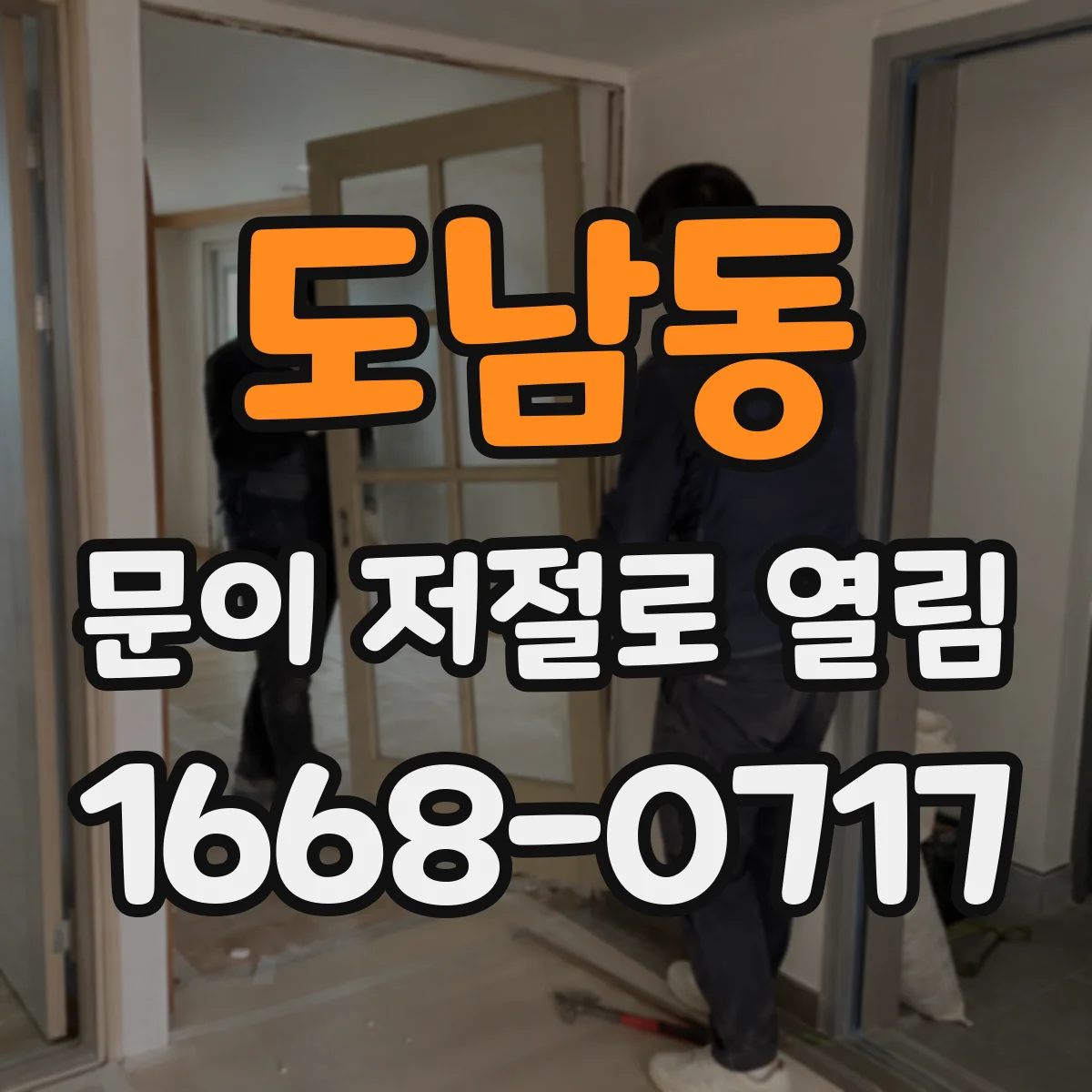 도남동 문이 저절로 열림