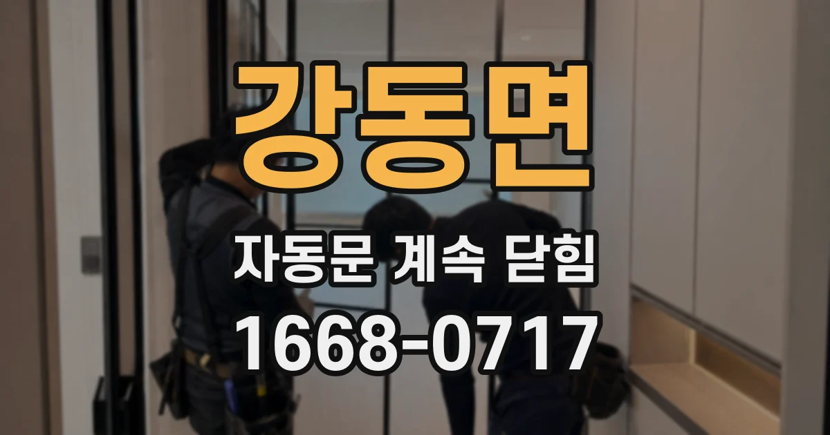 강동면 자동문 계속 닫힘