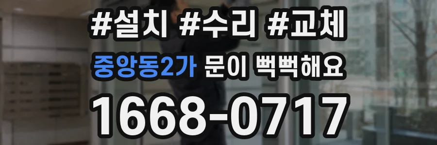 중앙동2가 문이 뻑뻑해요