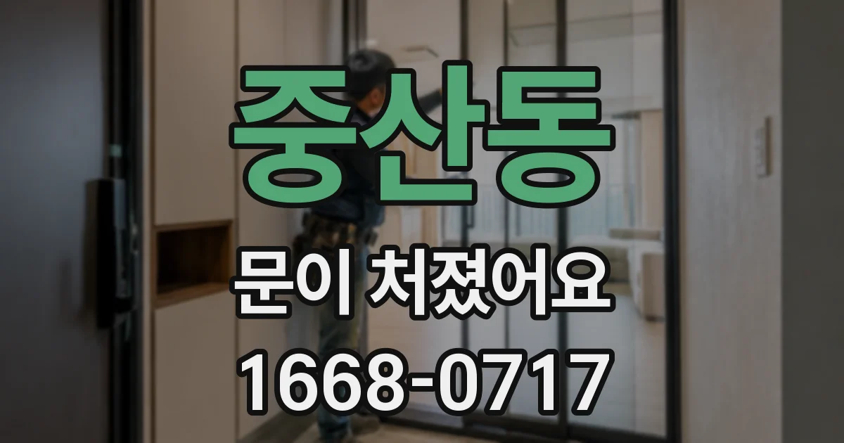 중산동 문이 처졌어요