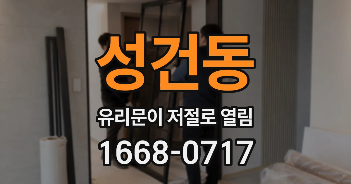 성건동 유리문이 저절로 열림
