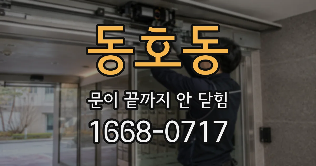 동호동 문이 끝까지 안 닫힘