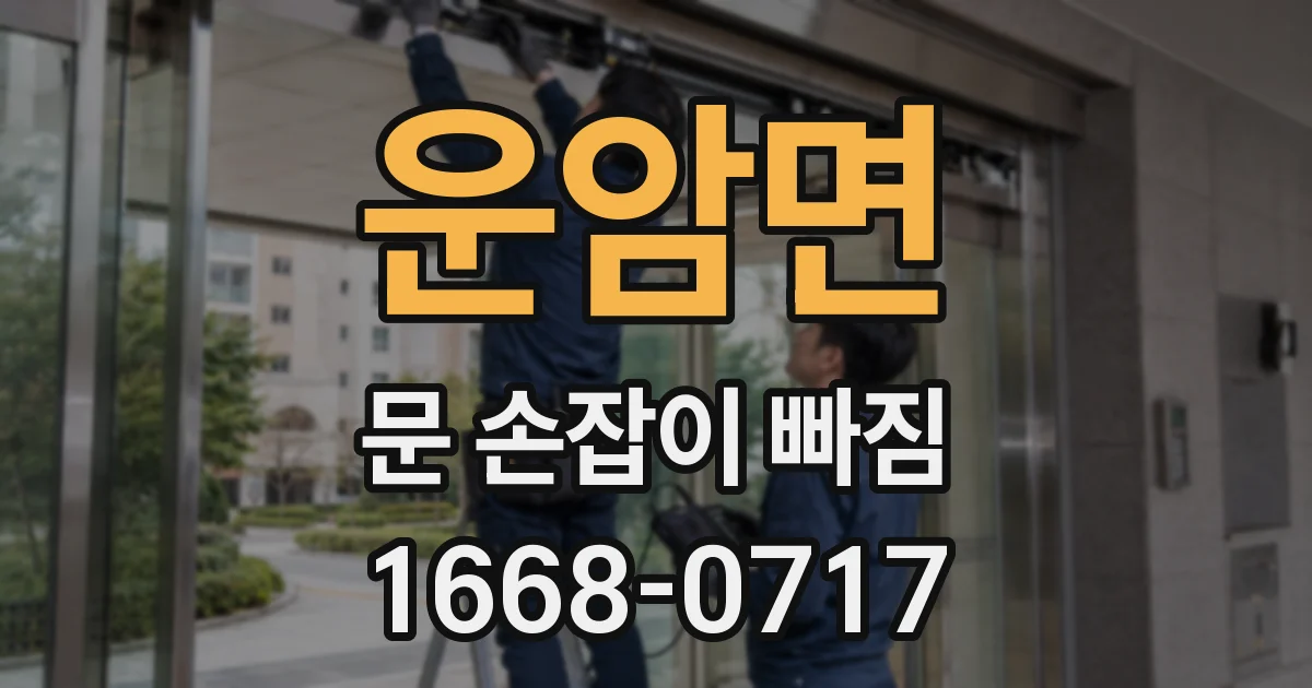 운암면 문 손잡이 빠짐