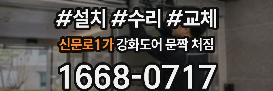 신문로1가 강화도어 문짝 처짐