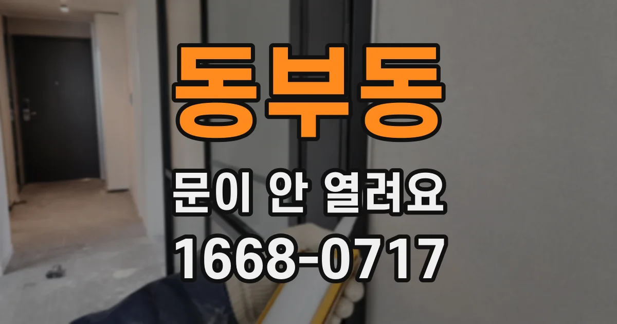 동부동 문이 안 열려요