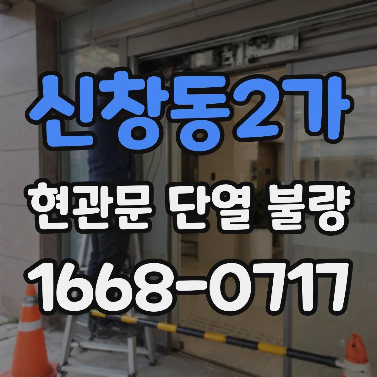 신창동2가 현관문 단열 불량