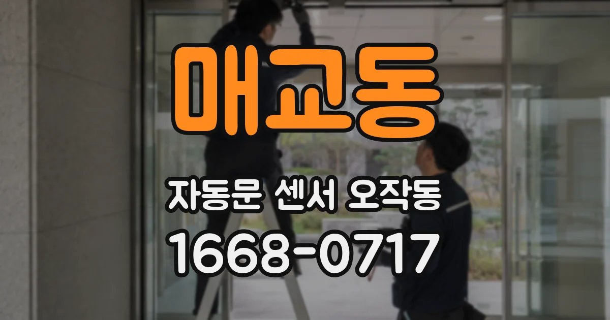 매교동 자동문 센서 오작동