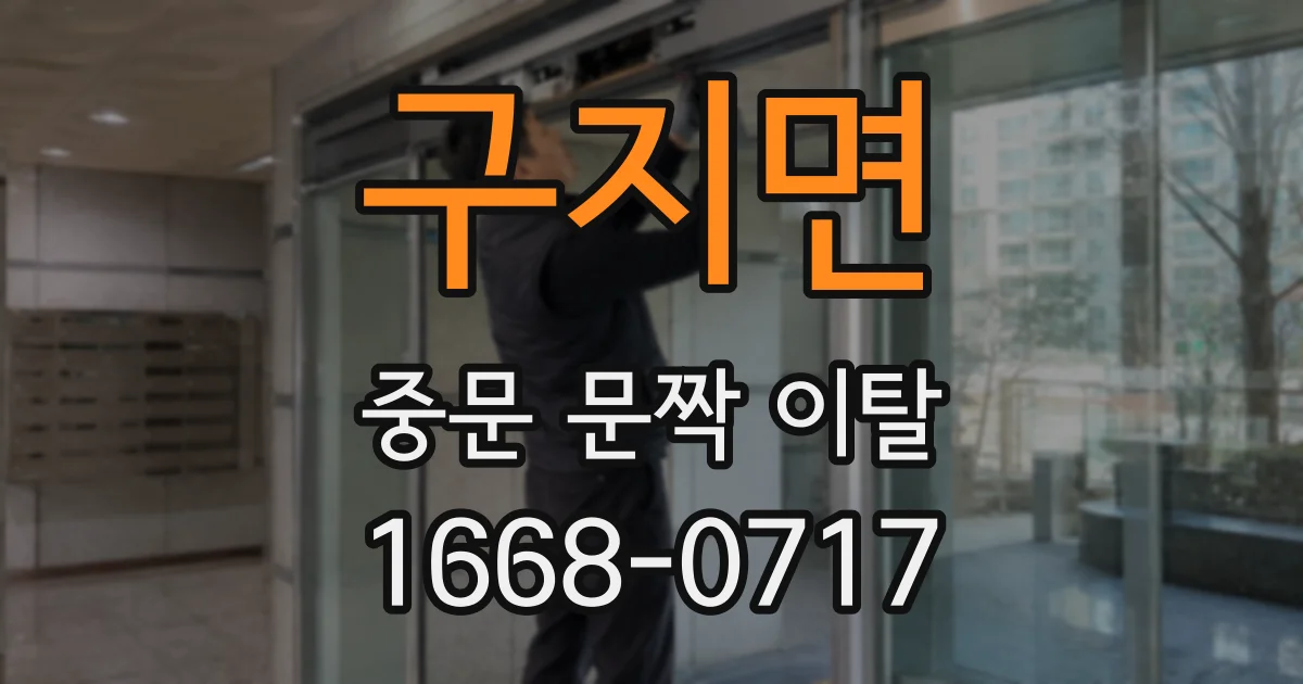 구지면 중문 문짝 이탈
