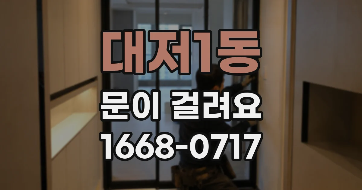 대저1동 문이 걸려요