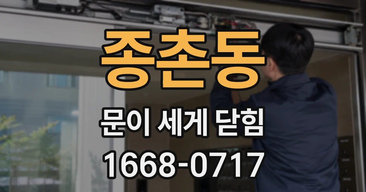 종촌동 문이 세게 닫힘