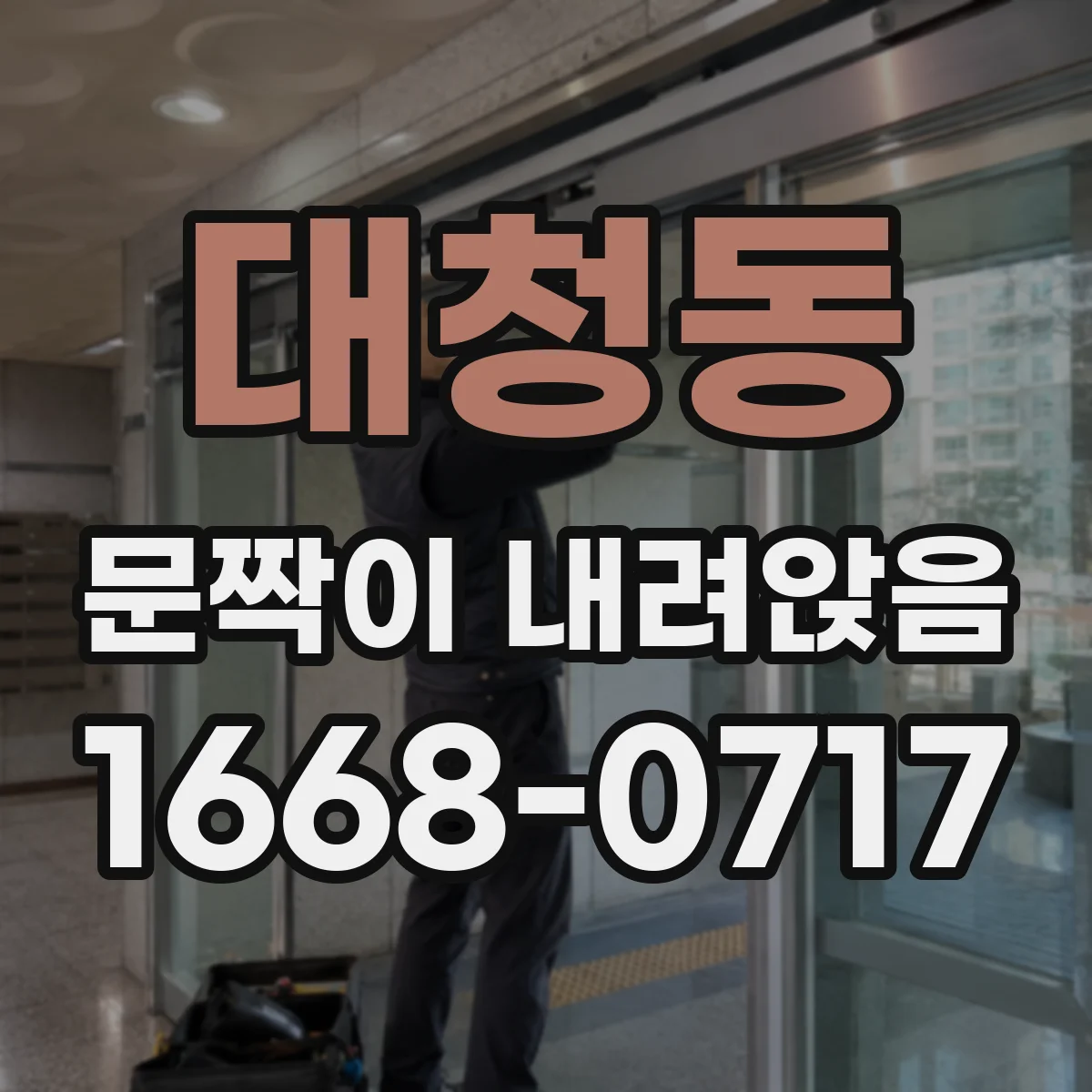 대청동 문짝이 내려앉음