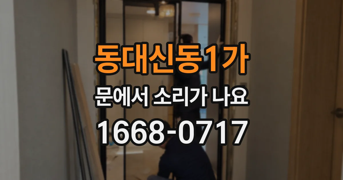 동대신동1가 문에서 소리가 나요
