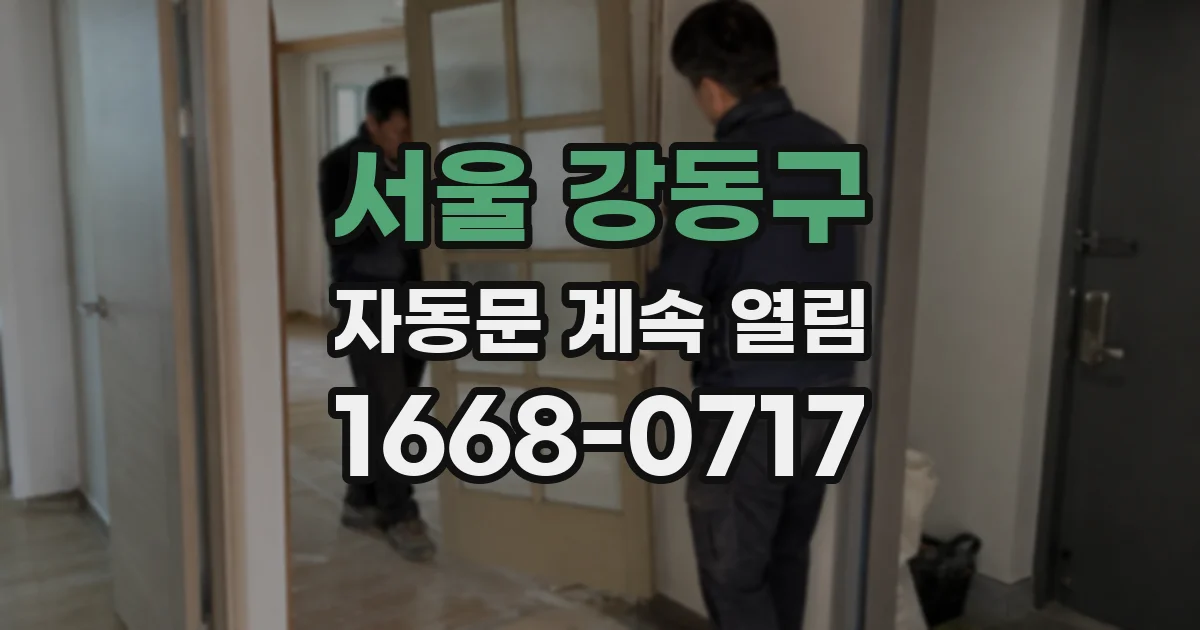 서울 강동구 자동문 계속 열림