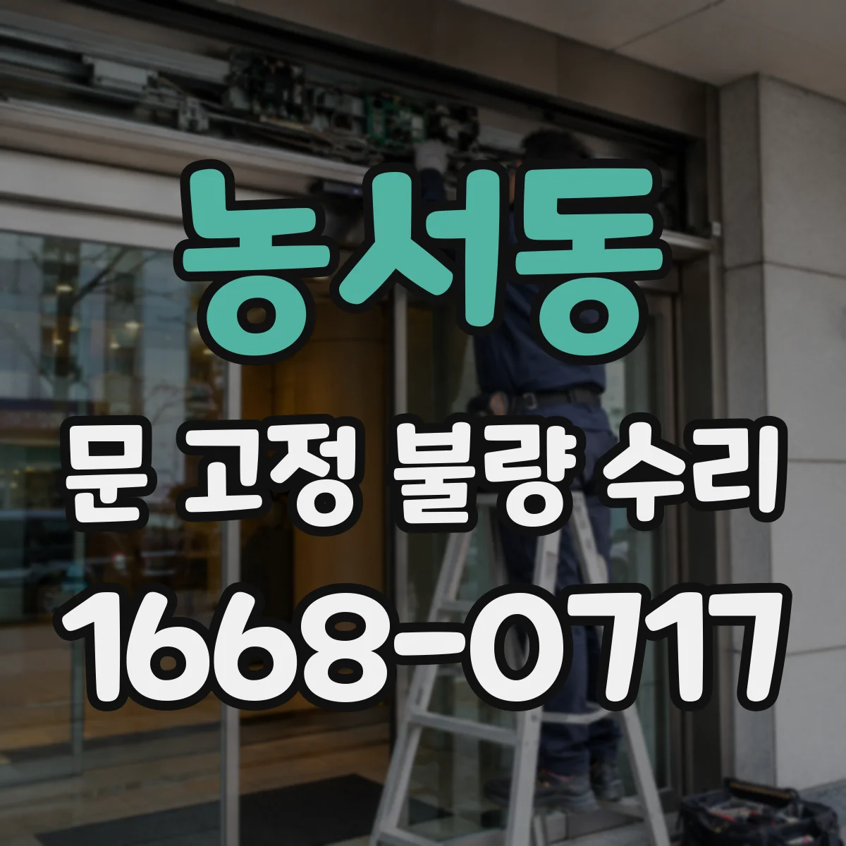 농서동 문 고정 불량 수리