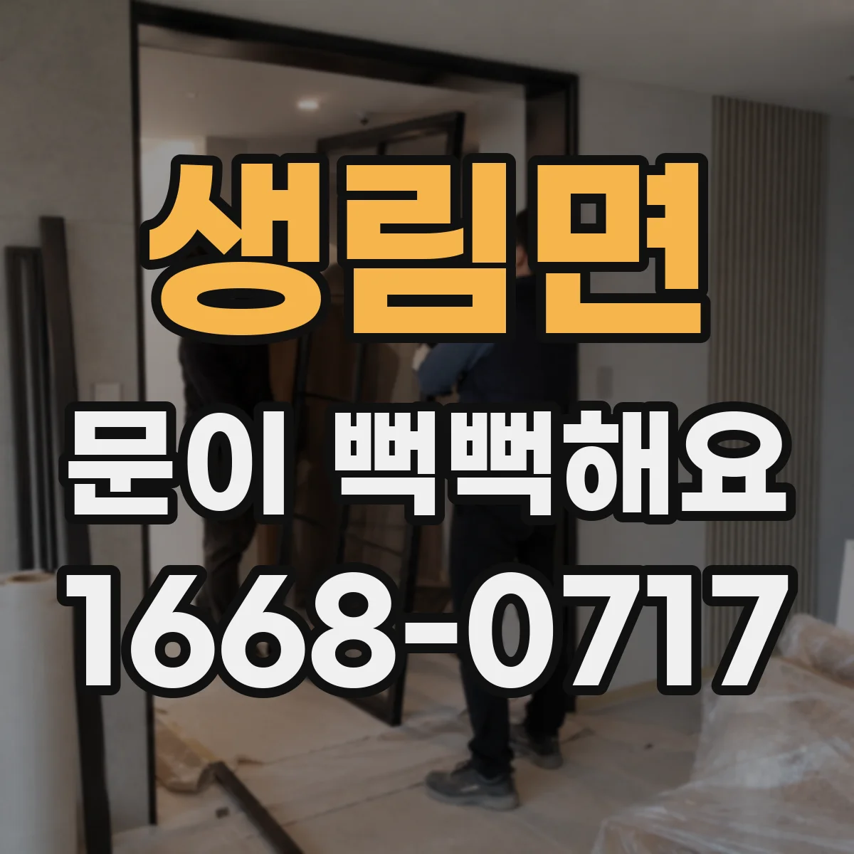 생림면 문이 뻑뻑해요