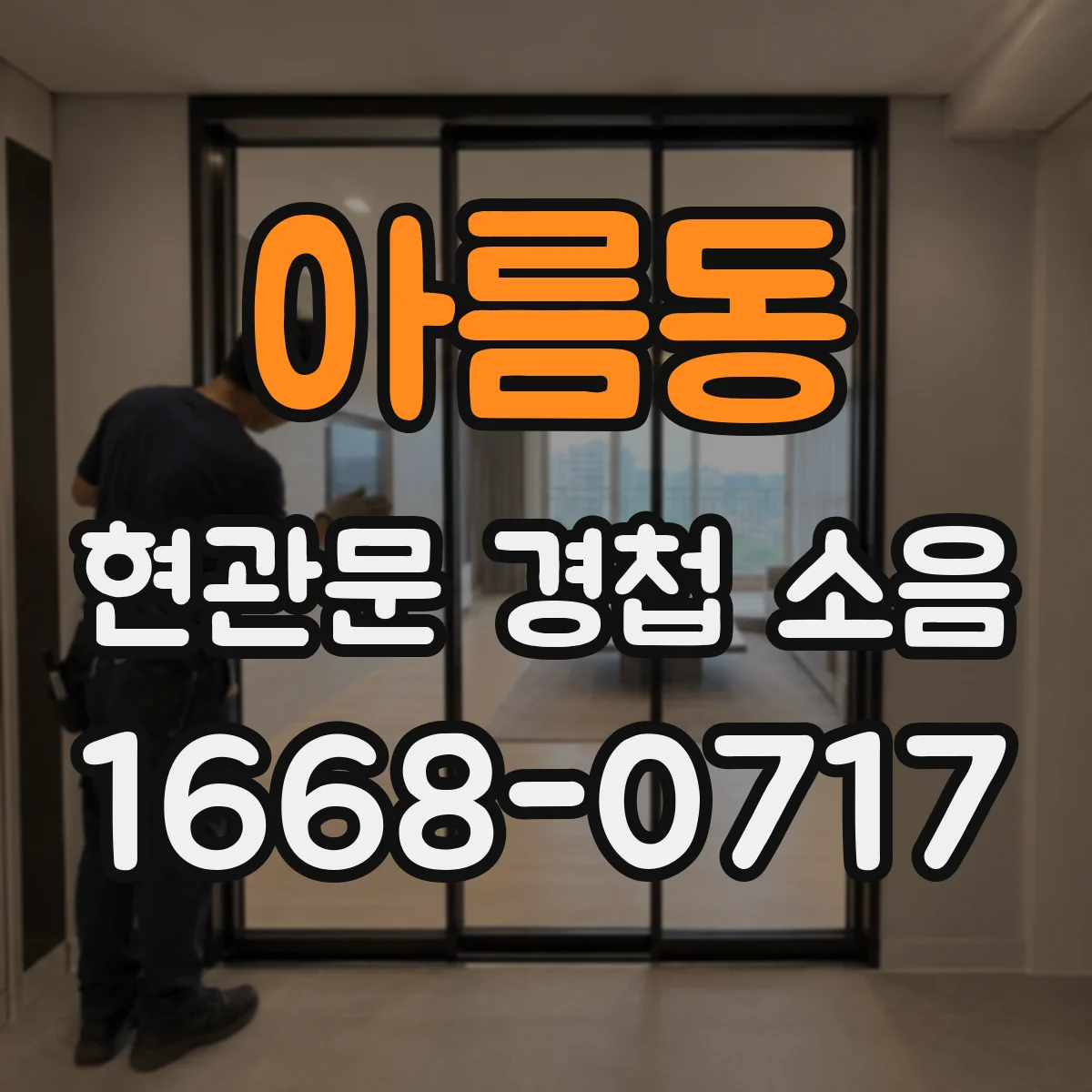 아름동 현관문 경첩 소음