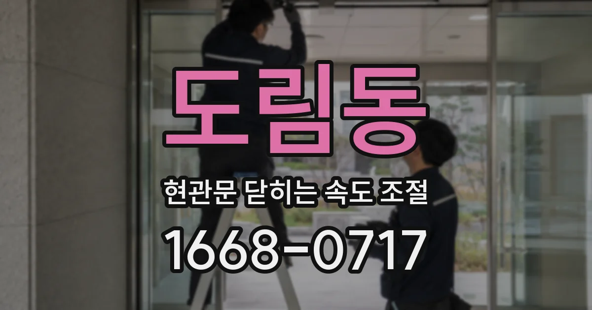 도림동 현관문 닫히는 속도 조절