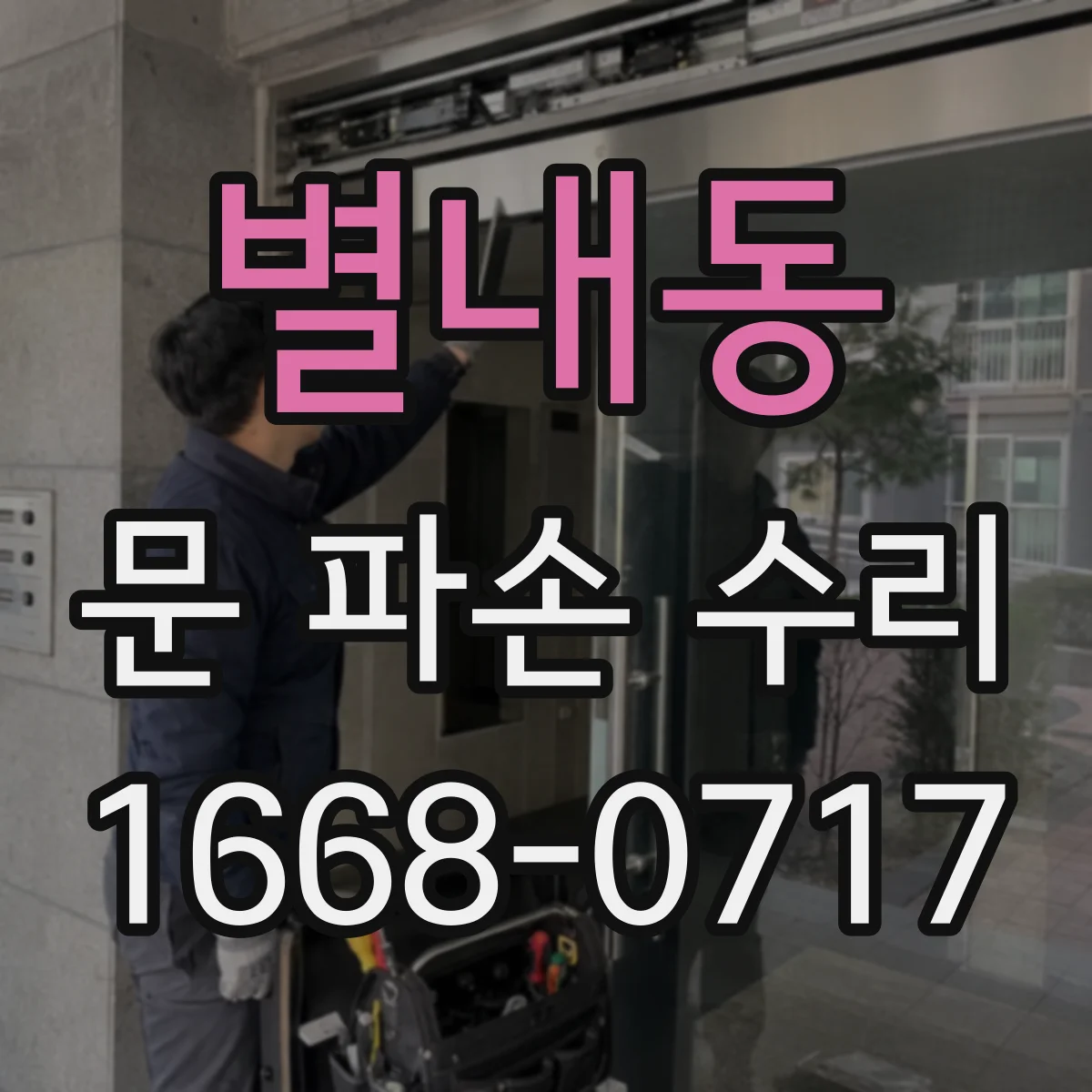 별내동 문 파손 수리