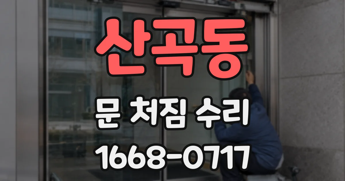 산곡동 문 처짐 수리