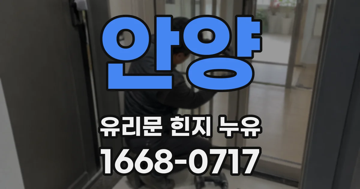 안양 유리문 힌지 누유