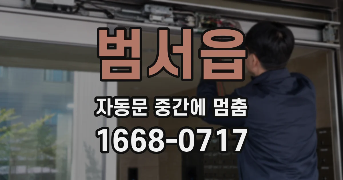 범서읍 자동문 중간에 멈춤