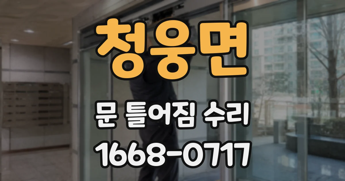 청웅면 문 틀어짐 수리