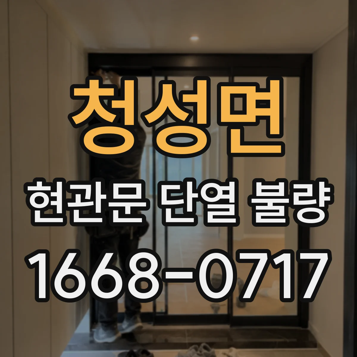 청성면 현관문 단열 불량