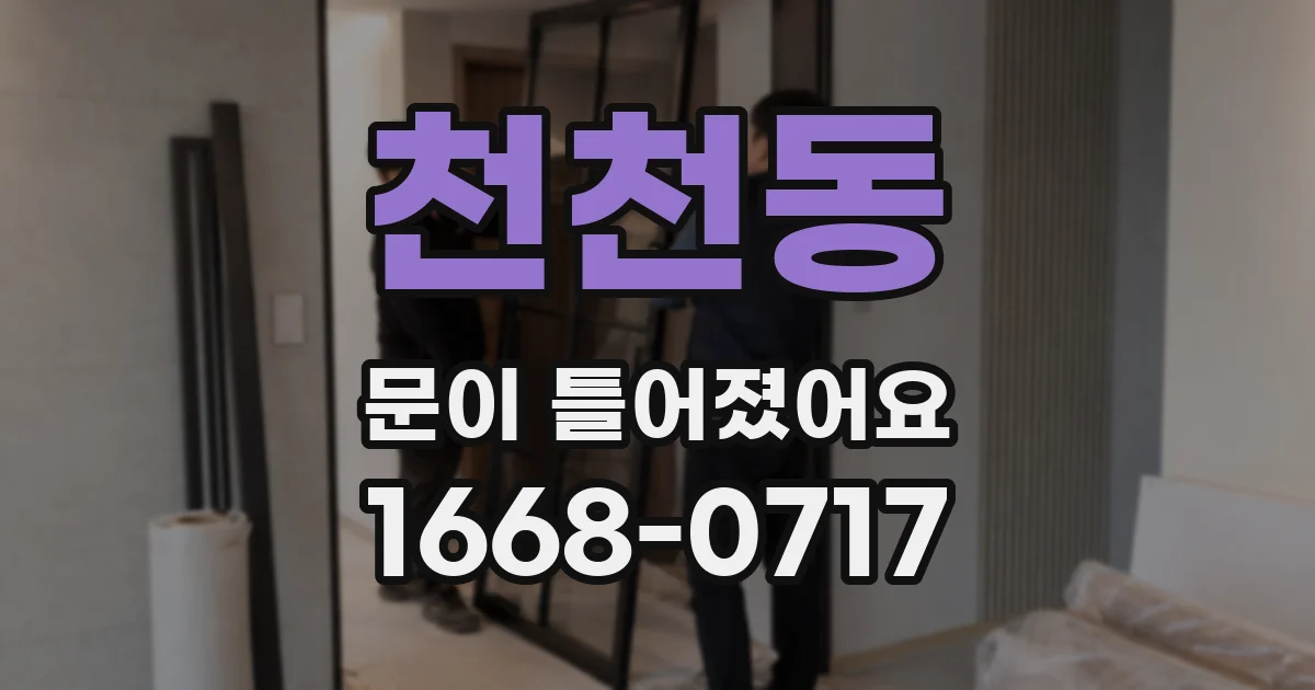 천천동 문이 틀어졌어요