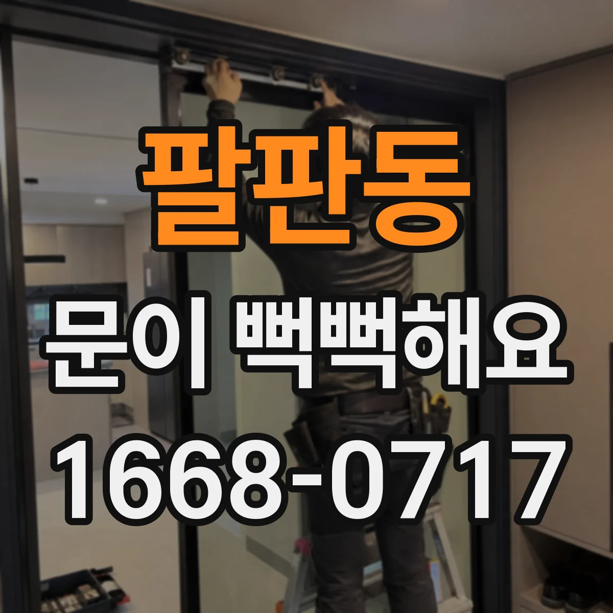 팔판동 문이 뻑뻑해요