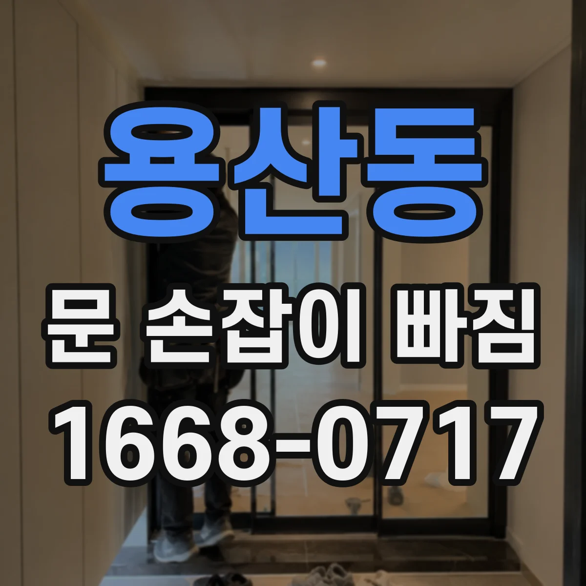 용산동 문 손잡이 빠짐