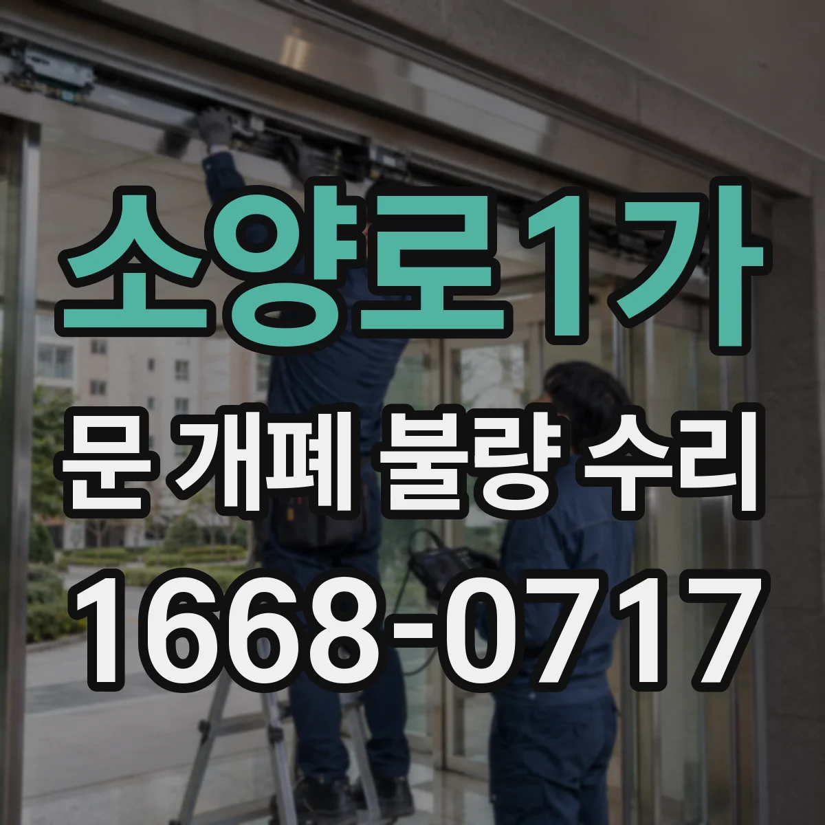 소양로1가 문 개폐 불량 수리