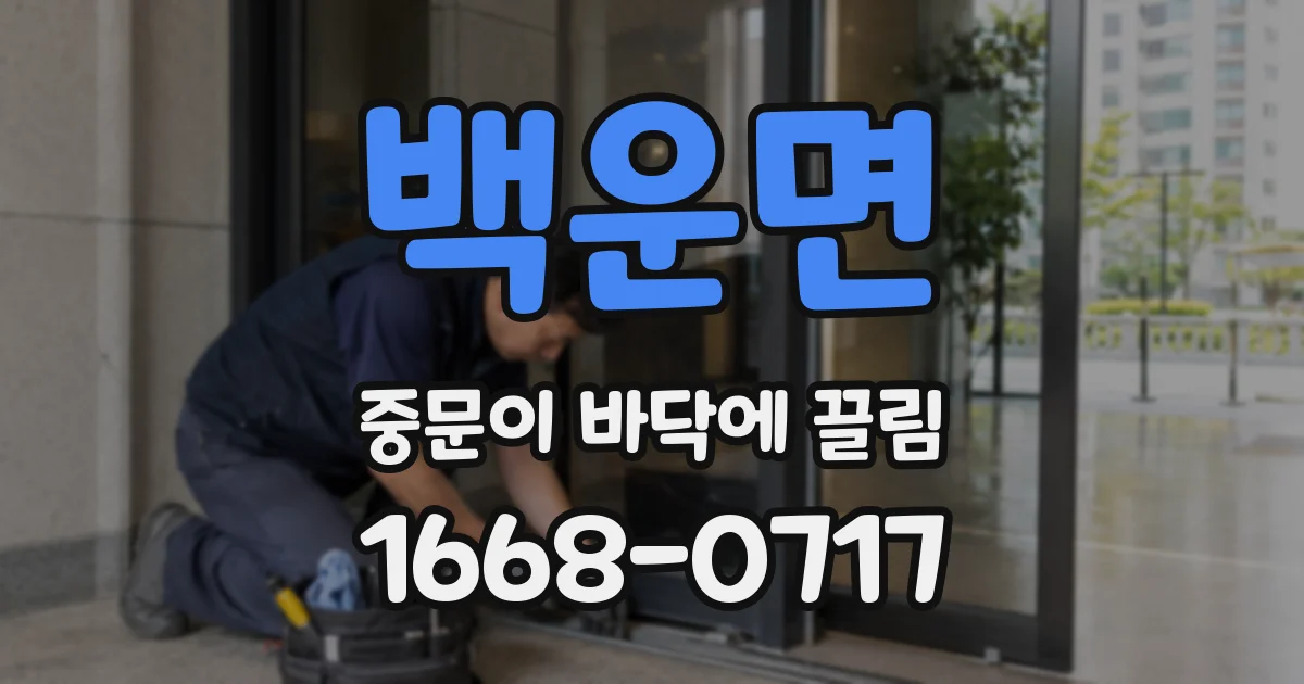 백운면 중문이 바닥에 끌림