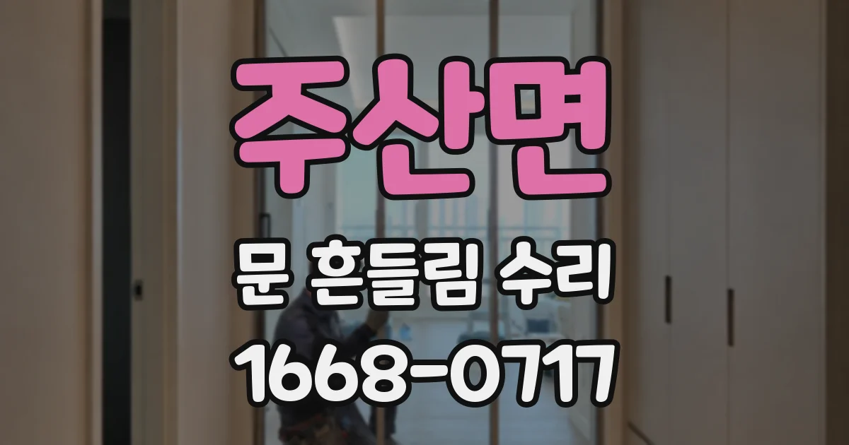 주산면 문 흔들림 수리