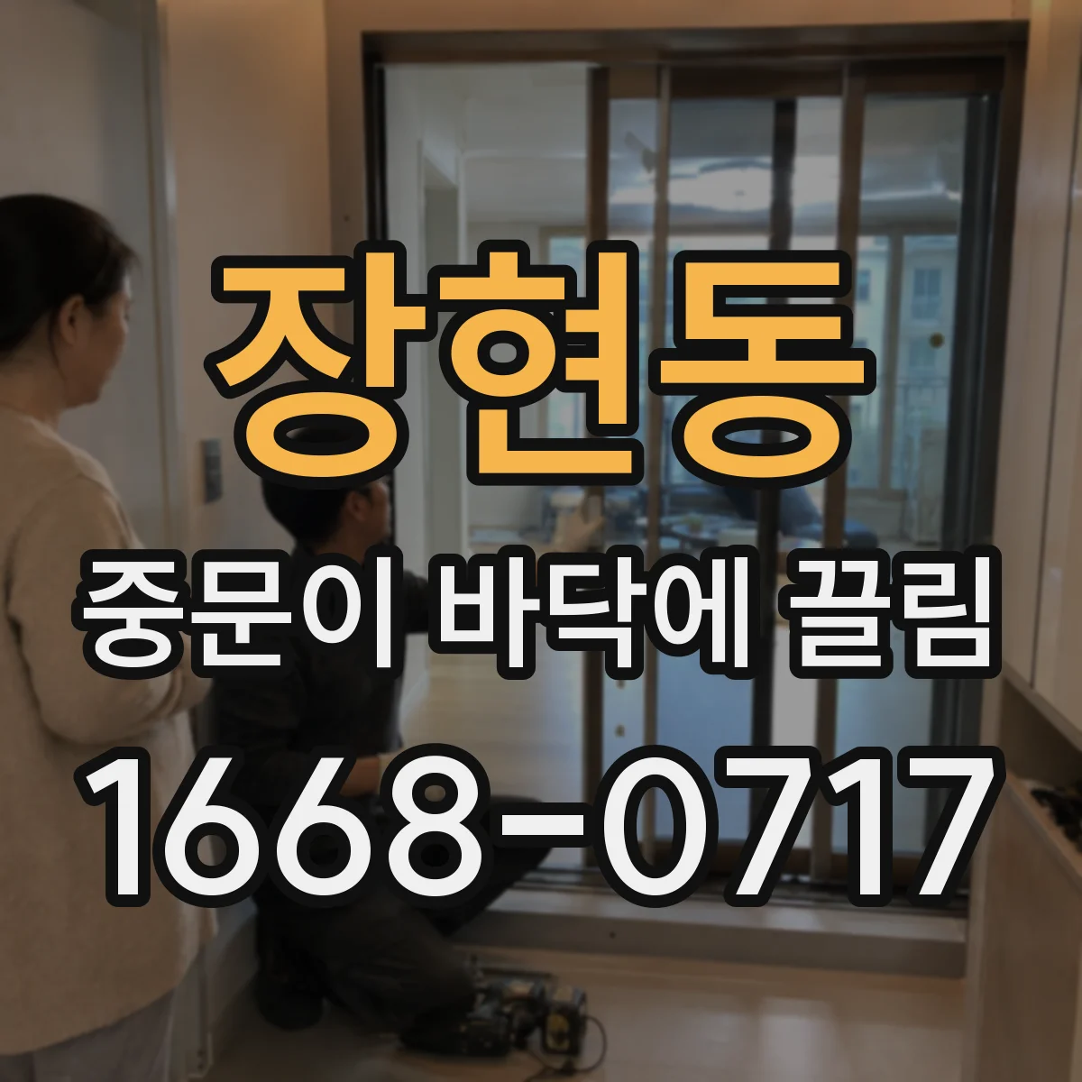 장현동 중문이 바닥에 끌림