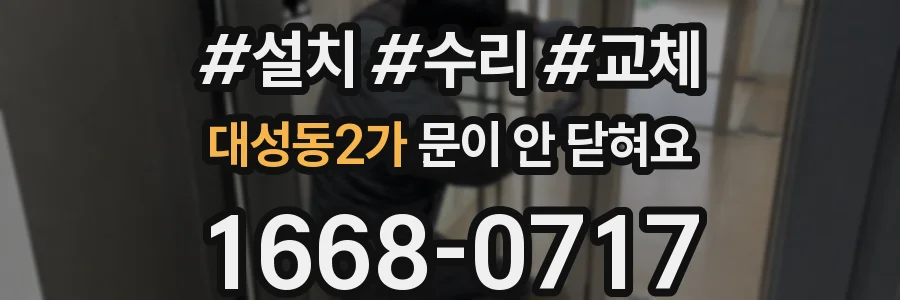 대성동2가 문이 안 닫혀요
