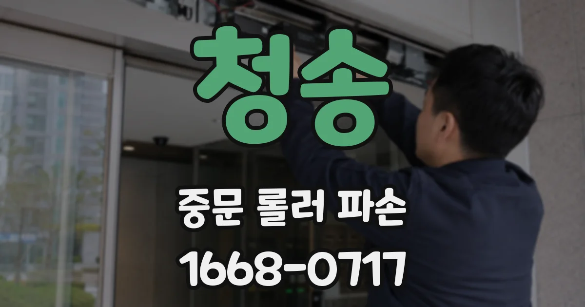 청송 중문 롤러 파손