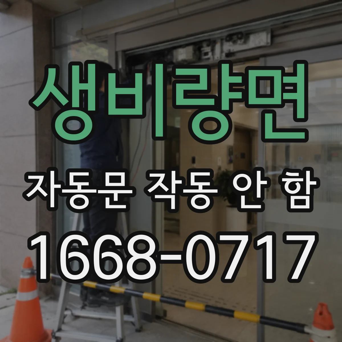 생비량면 자동문 작동 안 함