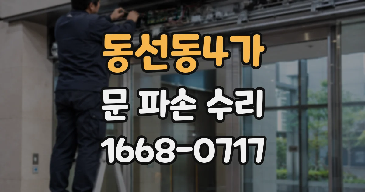 동선동4가 문 파손 수리