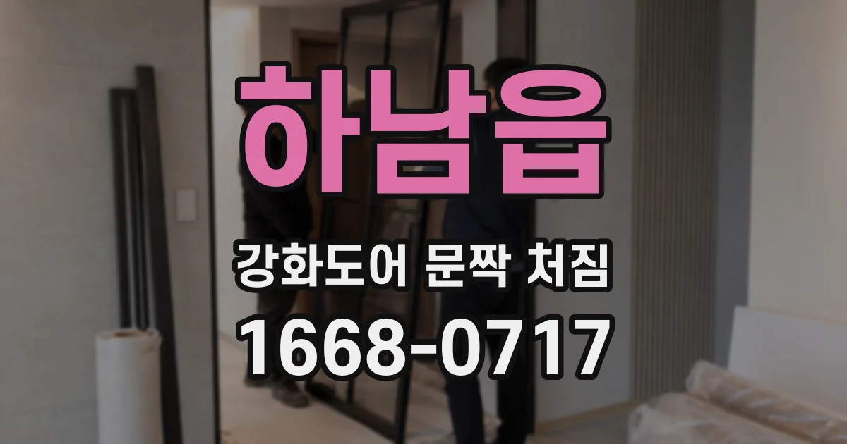 하남읍 강화도어 문짝 처짐