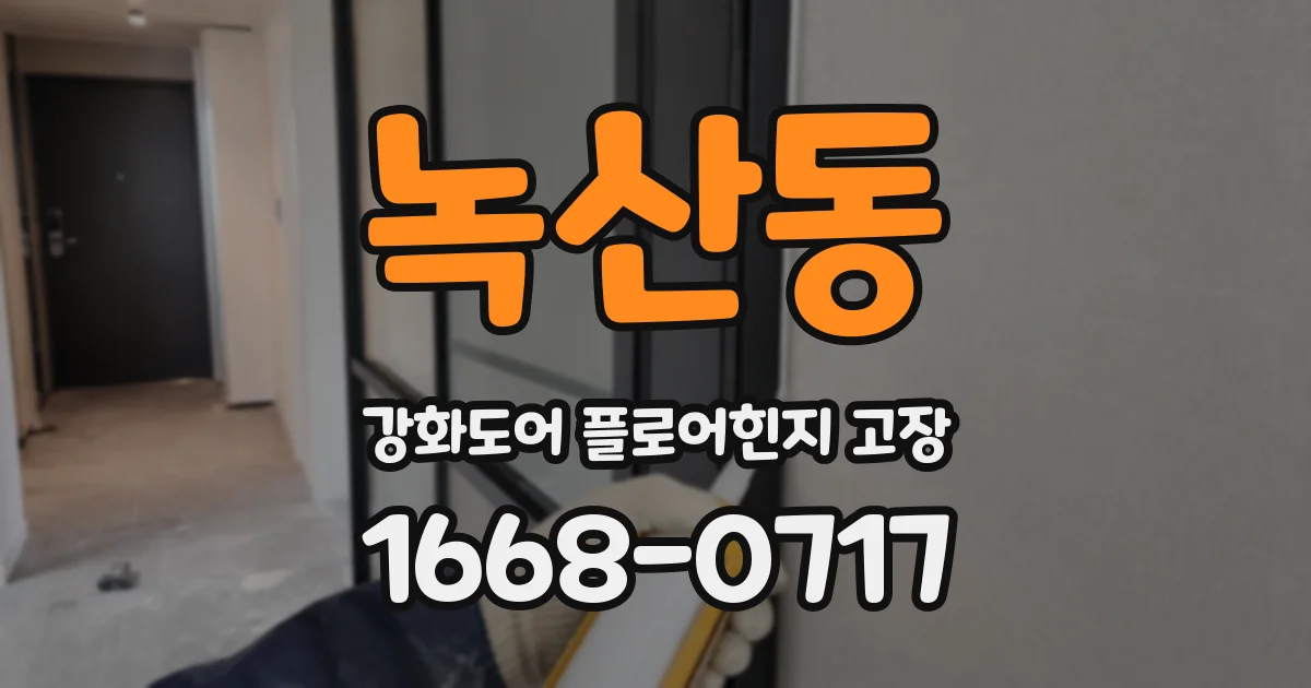 녹산동 강화도어 플로어힌지 고장