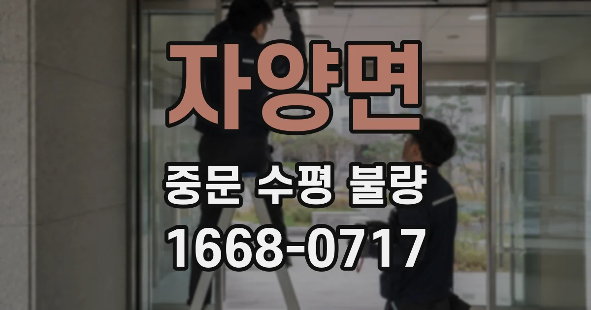 자양면 중문 수평 불량