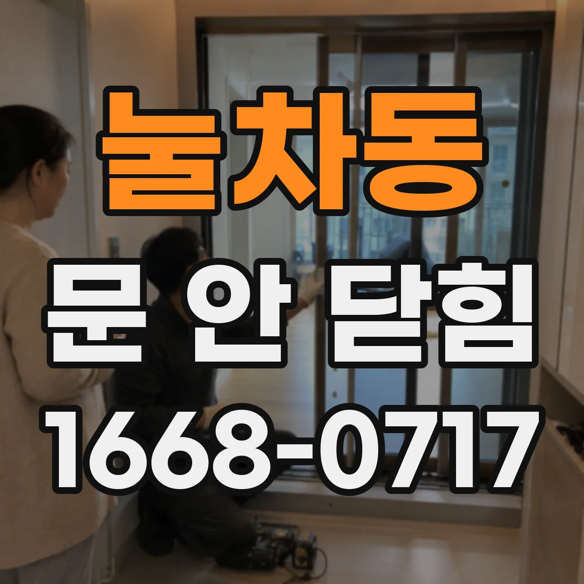 눌차동 문 안 닫힘
