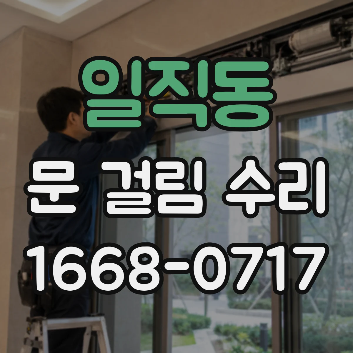 일직동 문 걸림 수리