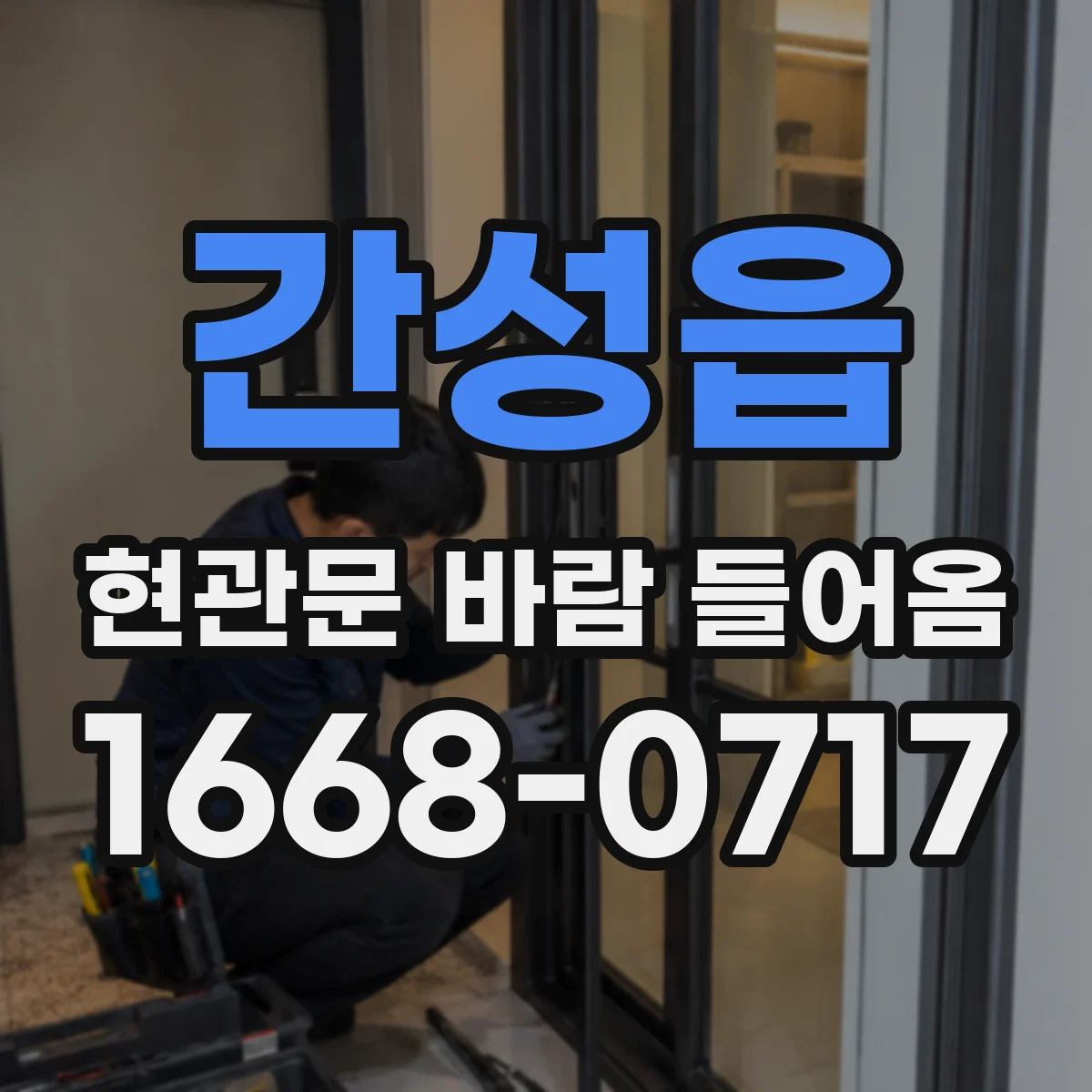 간성읍 현관문 바람 들어옴