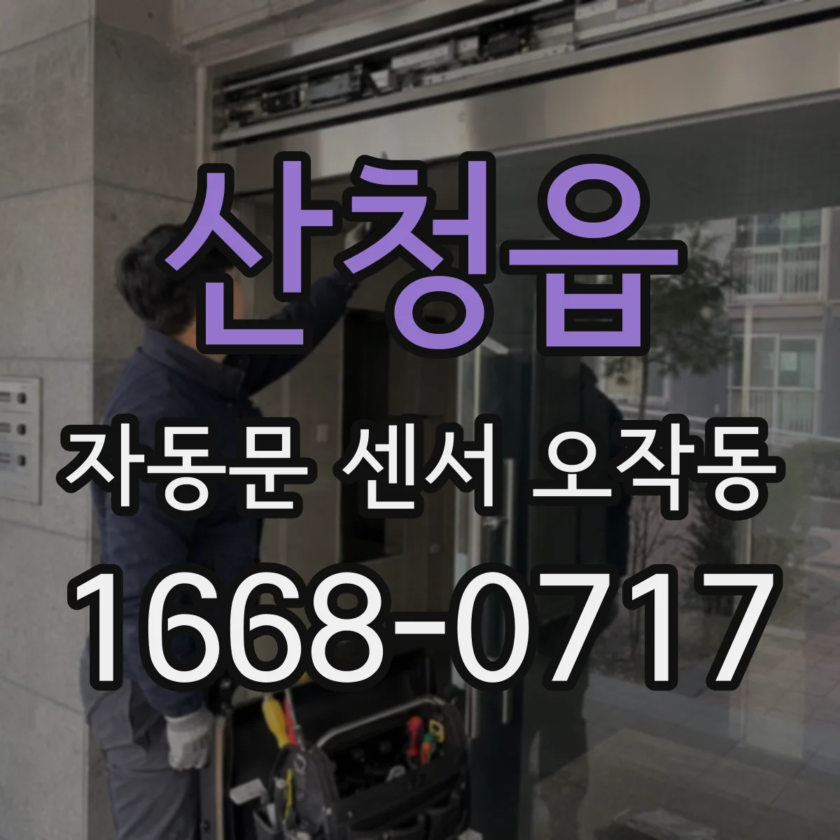 산청읍 자동문 센서 오작동