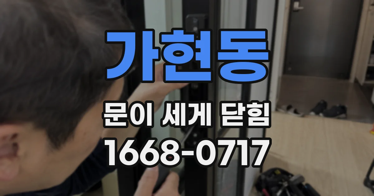 가현동 문이 세게 닫힘