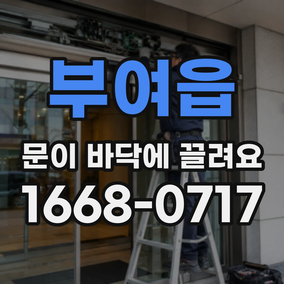 부여읍 문이 바닥에 끌려요