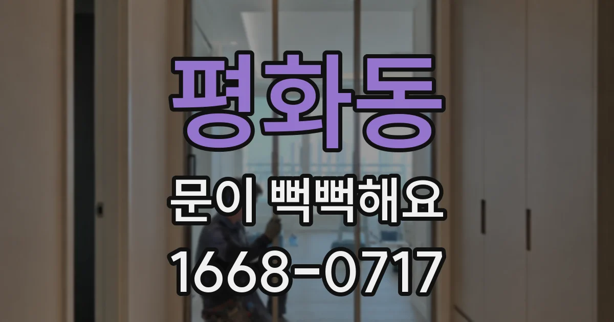 평화동 문이 뻑뻑해요